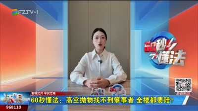 60秒懂法：高空抛物找不到肇事者 全楼都要赔？