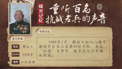 重听百名抗战老兵的声音丨韩法玉：戎装不退，此生永远是战士
