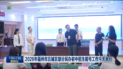 2026年福州市五城区部分民办初中招生摇号工作今天举行