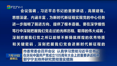 市委常委会召开会议 认真学习贯彻习近平总书记在庆祝中国共产党成立105周年大会上的重要讲话精神 郭宁宁主持并研究贯彻落实措施
