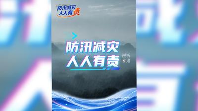 防汛减灾 人人有责丨泥石流来袭有前兆 提高警惕莫忽视