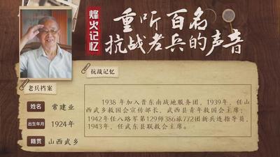 重听百名抗战老兵的声音丨常建业：要把抗战历史告诉下一代
