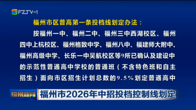 福州市2026年中招投档控制线划定
