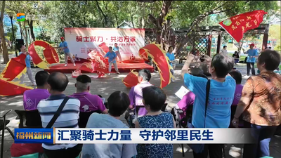 汇聚骑士力量 守护邻里民生