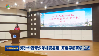 海外华裔青少年相聚福州 开启寻根研学之旅
