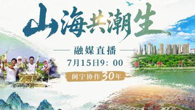 闽宁协作30年融媒直播《山海共潮生》7月15日开启