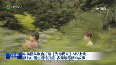 中美团队联合打造《为你而来》MV上线 鼓岭山居生活馆升级 多元续写鼓岭故事