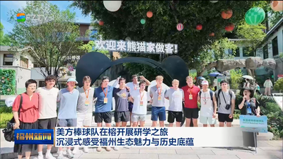 美方棒球队在榕开展研学之旅 沉浸式感受福州生态魅力与历史底蕴