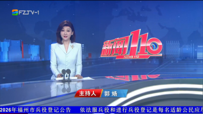 【2026.7.17】《新闻110》