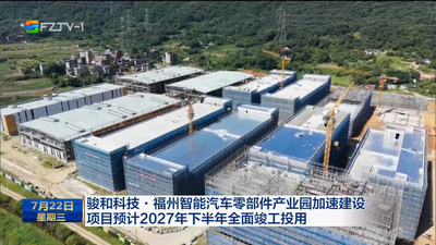 骏和科技·福州智能汽车零部件产业园加速建设 项目预计2027年下半年全面竣工投用