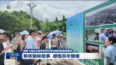 美国飞虎队友谊学校师生探访鼓岭旅游度假区 聆听鼓岭故事 感悟百年情缘