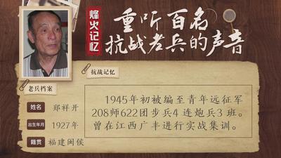 重听百名抗战老兵的声音丨郑祥开：投笔从戎很自豪