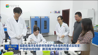 福建省海洋生物多样性保护与永续利用重点实验室：产学研协同创新 激活海洋发展新引擎