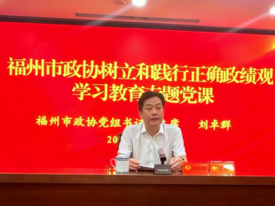 市政协党组书记、主席刘卓群讲授树立和践行正确政绩观学习教育专题党课