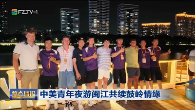中美青年夜游闽江共续鼓岭情缘