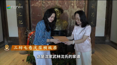 沈葆桢在台第七代外孙女榕城寻根 翁于晴：海峡再宽，隔不开姓氏与祖脉