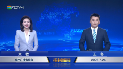 【2026.7.26】《福州新闻》