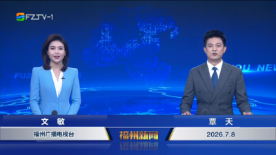 【2026.7.8】《福州新闻》