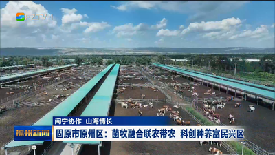 固原市原州区：菌牧融合联农带农 科创种养富民兴区