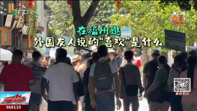 从“买得到”到“买得爽” 外国游客眼中的福州消费新体验
