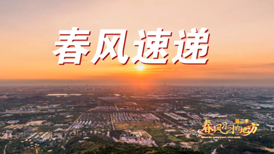 《春风习习的地方》第二季第三集《春风速递》