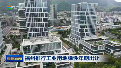 福州推行工业用地弹性年期出让