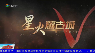 百年风华映闽江：星火耀古城
