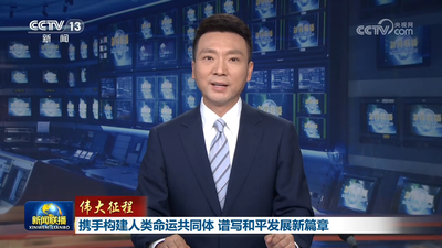 伟大征程：携手构建人类命运共同体 谱写和平发展新篇章