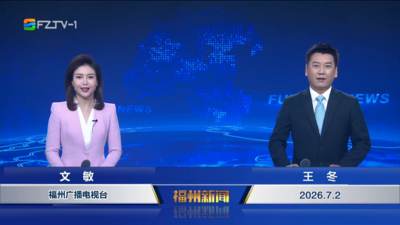 【2026.7.2】《福州新闻》