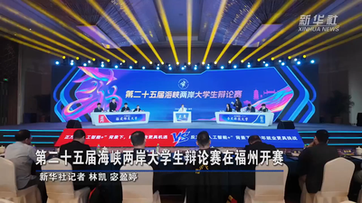 新华社关注：第二十五届海峡两岸大学生辩论赛在福州开赛