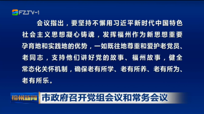 市政府召开党组会议和常务会议