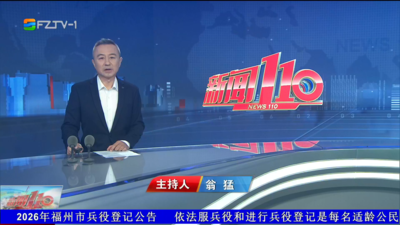 【2026.6.30】《新闻110》