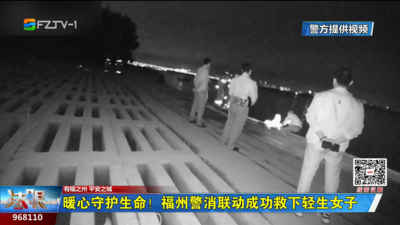 暖心守护生命！福州警消联动成功救下轻生女子
