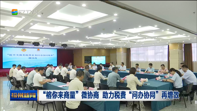 “榕你来商量”微协商 助力税费“问办协同”再增效