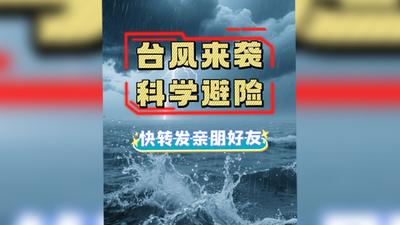 台风天别大意！提前掌握避险知识，才能守住安全防线！