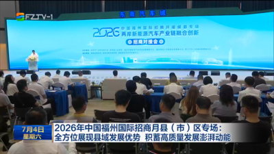 2026年中国福州国际招商月县（市）区专场：全方位展现县域发展优势 积蓄高质量发展澎湃动能