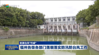 防御台风“巴威” 福州各级各部门落细落实防汛防台风工作