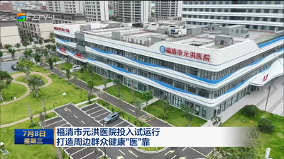 福清市元洪医院投入试运行 打造周边群众健康“医”靠 