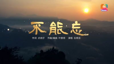 原创歌曲《不能忘》 向党的生日献礼