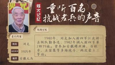 重听百名抗战老兵的声音丨刘克：冒着敌人的炮火前进