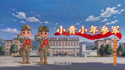 “阳光征兵 你我同行”系列动漫短视频导览片