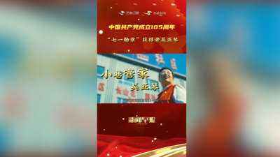 吴亚琴：“七一勋章”获得者，“怀揣一团火”的社区书记，打造中国基层治理的“长山样板”