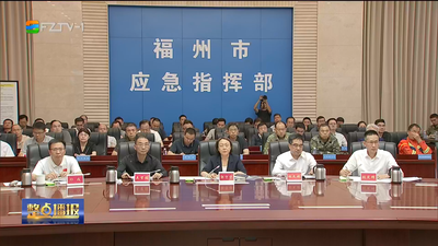 全市防御第9号台风“巴威”工作视频调度会召开  严之又严实之又实细之又细抓好各项防御工作  坚决守护群众生命财产安全和城市安全有序运行