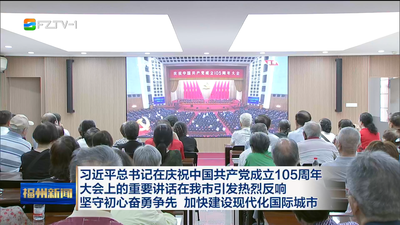 习近平总书记在庆祝中国共产党成立105周年大会上的重要讲话在我市引发热烈反响 坚守初心奋勇争先 加快建设现代化国际城市