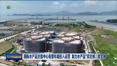 国际水产品交易中心有望年底投入运营 助力水产品“买全球、卖全球”