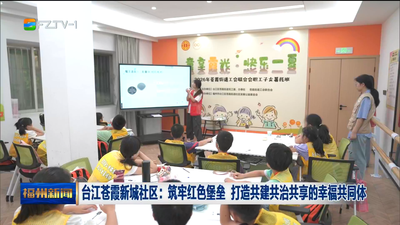 台江苍霞新城社区：筑牢红色堡垒 打造共建共治共享的幸福共同体