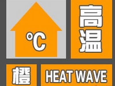 福州继续发布高温橙色预警 注意做好防暑降温