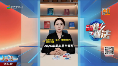 60秒懂法：世界杯重金购票 小心“球”财两空！