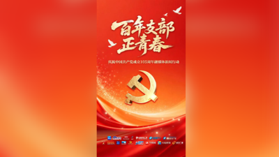 百年支部正青春