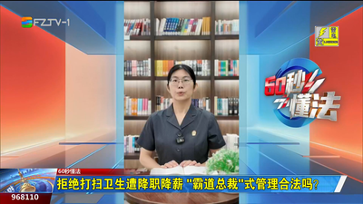 60秒懂法：拒绝打扫卫生遭降职降薪 “霸道总裁”式管理合法吗？